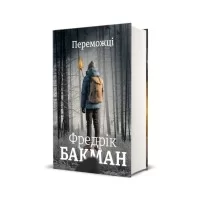 Книга Переможці - Фредрік Бакман Книголав (9786178012250)