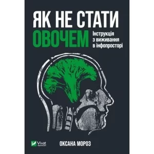 Книга Як не стати овочем - Оксана Мороз Vivat (9789669825216)