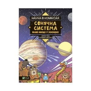 Комікс Наука в коміксах. Сонячна система: наше місце у космосі - Розмарі Моско Vivat (9789669828972)