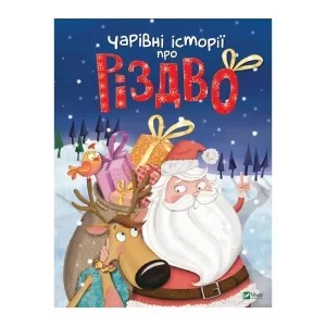 Книга Чарівні історії про Різдво Vivat (9789669824516)