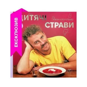 Книга Дитячі страви. 70 простих рецептів - Євген Клопотенко Книголав (9786178012922)