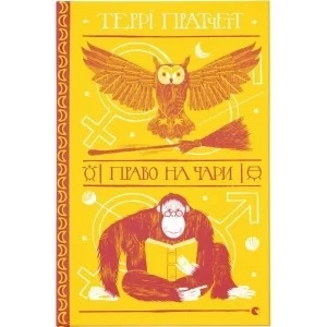 Книга Право на чари - Террі Пратчетт Видавництво Старого Лева (9786176794691)