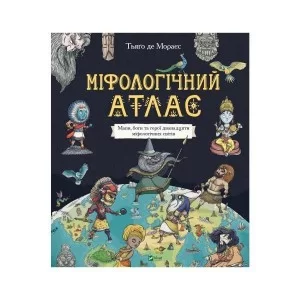 Книга Міфологічний атлас - Тьяґо де Мораєс Vivat (9789669822406)