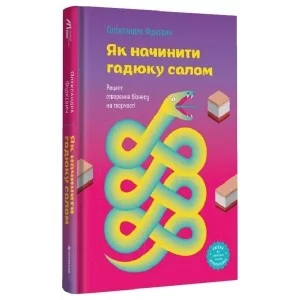 Книга Як начинити гадюку салом - Олександра Фідкевич Книголав (9786178012878)