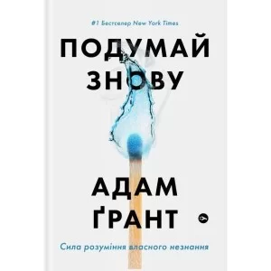 Книга Подумай знову. Сила розуміння власного незнання - Адам Ґрант Yakaboo Publishing (9786177933099)