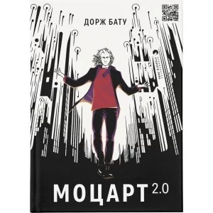 Книга Моцарт 2.0 - Дорж Бату Видавництво Старого Лева (9786176797746)