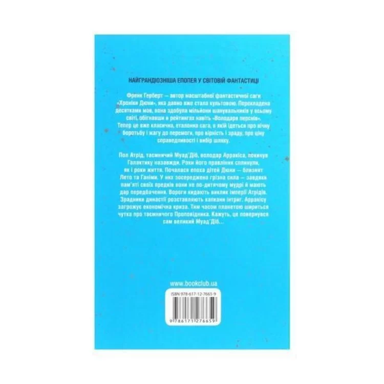 Книга Діти Дюни. Книга 3 - Френк Герберт КСД (9786171276659) цена 735грн - фотография 2