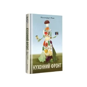 Книга Кухонний фронт - Дженніфер Раян Книголав (9786178286064)