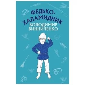 Книга Федько-халамидник. Оповідання - Володимир Винниченко BookChef (9786175480885)