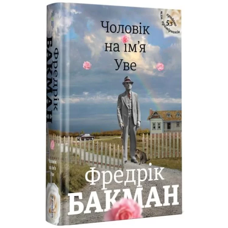 Книга Чоловік на ім'я Уве - Фредрік Бакман Книголав (9786177563029) цена 720грн - фотография 2