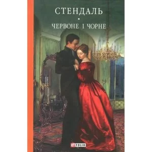 Книга Червоне і чорне - Фредерік Стендаль Фоліо (9789660375116)