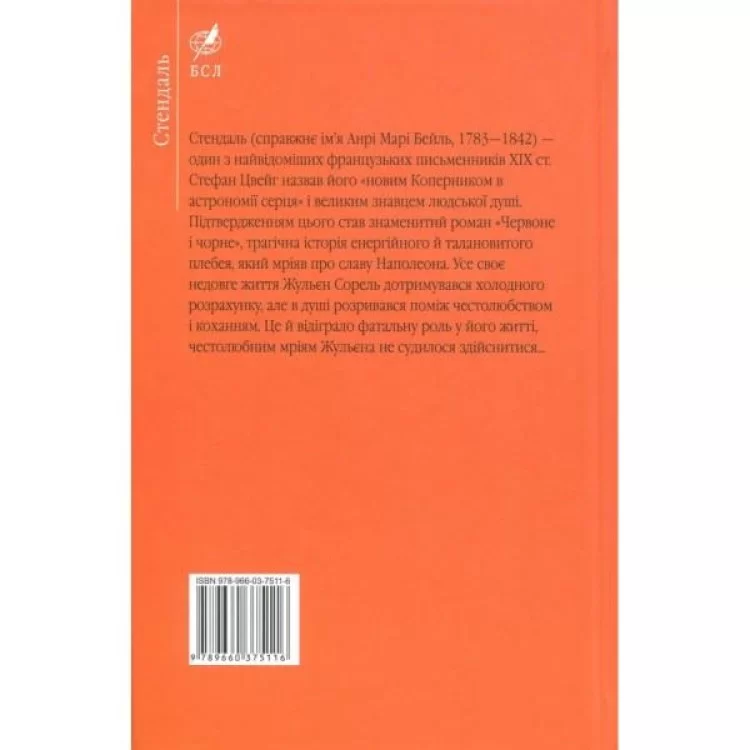Книга Червоне і чорне - Фредерік Стендаль Фоліо (9789660375116) ціна 617грн - фотографія 2