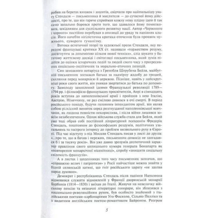 Книга Червоне і чорне - Фредерік Стендаль Фоліо (9789660375116) відгуки - зображення 5