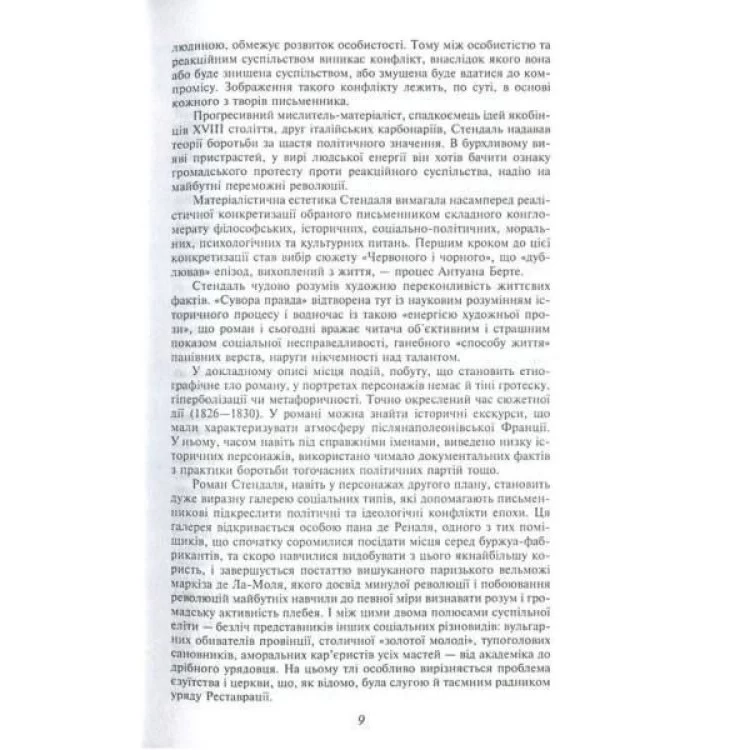 Книга Червоне і чорне - Фредерік Стендаль Фоліо (9789660375116) - фото 9