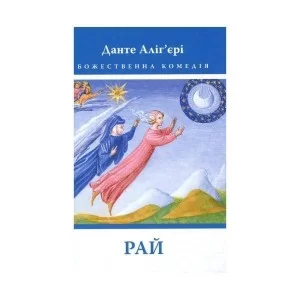 Книга Божественна комедія. Рай - Данте Аліг'єрі Астролябія (9786176641728)