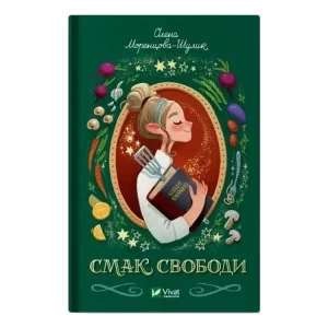Книга Смак свободи - Олена Моренцова-Шулик Vivat (9786171703490)