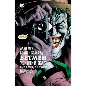Комікс Бетмен. Убивчий жарт - Алан Мур Рідна мова (9786178280765)