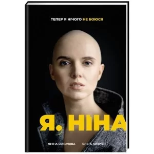 Книга Я, Ніна - Ольга Купріян, Яніна Соколова Книголав (9786177820221)
