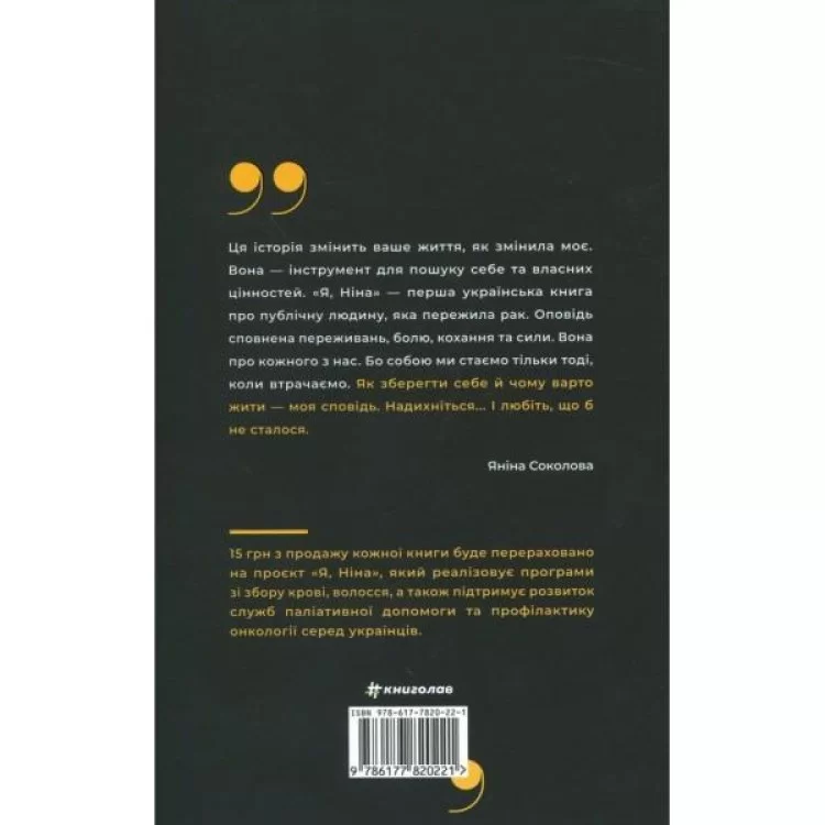 Книга Я, Ніна - Ольга Купріян, Яніна Соколова Книголав (9786177820221) цена 645грн - фотография 2