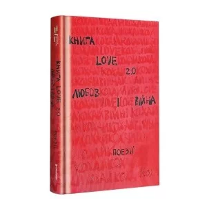 Книга Love 2.0. Любов і війна Книголав (9786178012915)