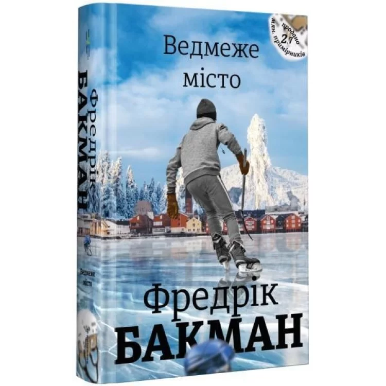 Книга Ведмеже місто - Фредрік Бакман Книголав (9786177820085) цена 720грн - фотография 2