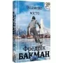 Книга Ведмеже місто - Фредрік Бакман Книголав (9786177820085)
