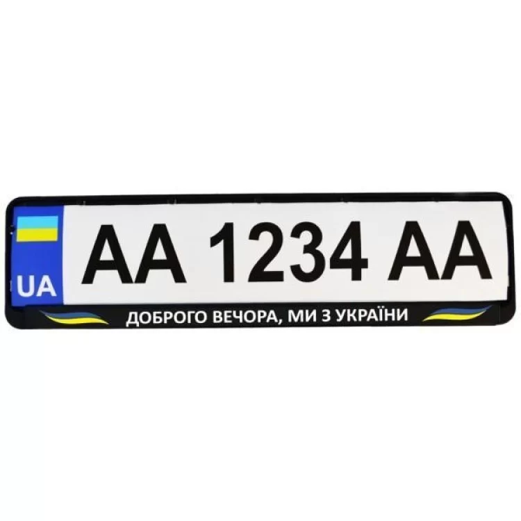 Рамка номерного знака Poputchik "ДОБРОГО ВЕЧОРА, МИ З УКРАЇНИ" (24-268-IS) ціна 68грн - фотографія 2