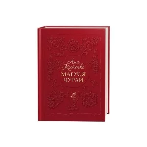 Книга Маруся Чурай - Ліна Костенко А-ба-ба-га-ла-ма-га (9786175851456)