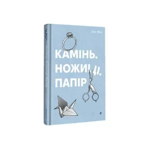 Книга Камінь. Ножиці. Папір - Еліс Фіні Книголав (9786178286200)
