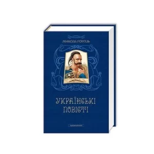 Книга Українські повісті - Микола Гоголь А-ба-ба-га-ла-ма-га (9786175850800)