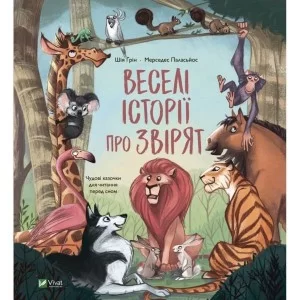 Книга Веселі історії про звірят - Шія Ґрін Vivat (9789669829320)