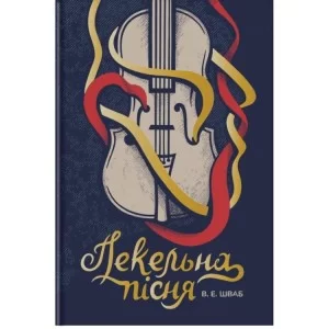 Книга Пекельна пісня - Вікторія Шваб Книголав (9786178286330)