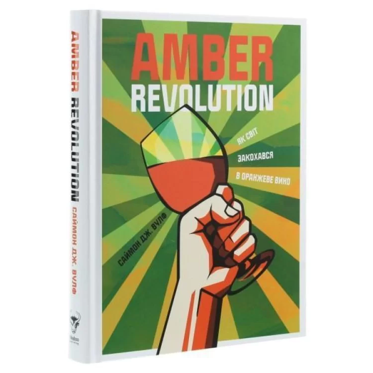 Книга Amber Revolution. Як світ закохався в оранжеве вино - Саймон Вулф, Раян Опаз Yakaboo Publishing (9786177544493) ціна 770грн - фотографія 2