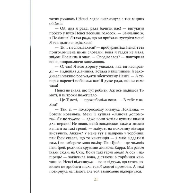 Книга Поліанна - Елеонор Портер Рідна мова (9786178373832) відгуки - зображення 5