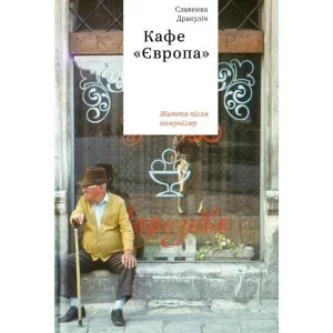 Книга Кафе "Європа". Життя після комунізму - Славенка Дракуліч Yakaboo Publishing (9786177544691)