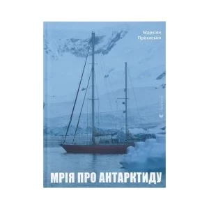 Книга Мрія про Антарктиду - Маркіян Прохасько Видавництво Старого Лева (9789666799886)