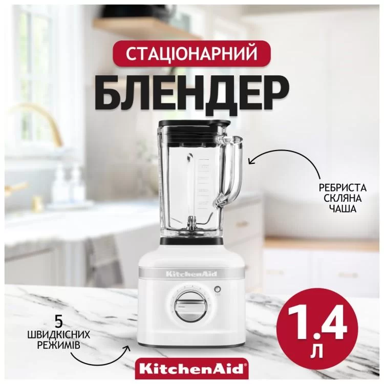 Блендер KitchenAid 5KSB4026EWH обзор - фото 8